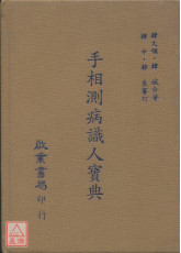手相測病識人寶典