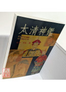 太清神鑑(POD)