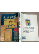 太清神鑑(POD)