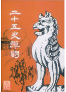 二十五史彈詞