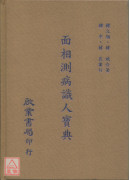 面相測病識人寶典