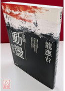 這個動盪的世界