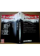 這個動盪的世界