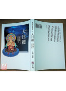 大日經