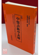 中醫診斷學表解