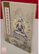 七俱胝佛母準提陀羅尼 C217-1