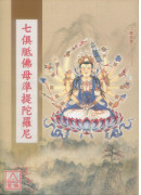 七俱胝佛母準提陀羅尼 C217-1