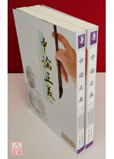 中論正義（上下冊）
