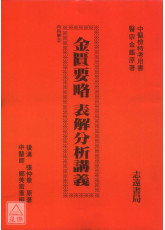 金匱要略表解分析講義