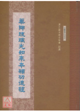 藥師琉璃光如來本願功德經 C031