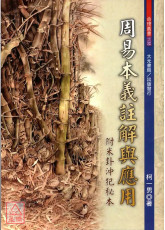 周易本義註解與應用(附米卦沖犯秘本)
