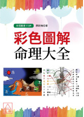 彩色圖解命理大全