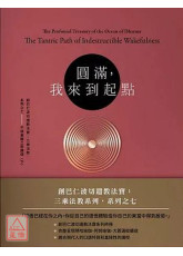 圓滿，我來到起點【創巴仁波切遺教法寶 三乘法教系列之七】不壞覺醒之密續道（下）
