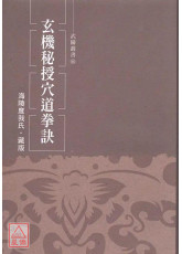 玄機秘授穴道拳訣