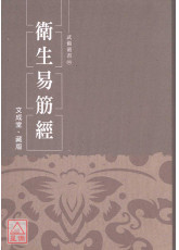 衛生易筋經