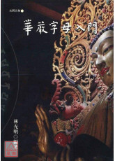 華嚴字母入門