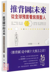 推背圖中的未來：從全球預言看紫薇聖人