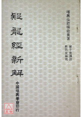 撼龍經新解(撼龍經圖解)