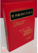 實用難病針灸療法