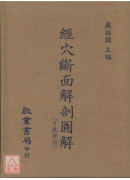 經穴斷面解剖圖解（上.下肢部份2冊）