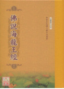佛說海龍王經 C129
