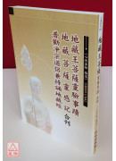 地藏王菩薩靈驗事蹟．地藏菩薩靈感記．普勸淨宗道侶兼持誦地藏經 合刊 C042