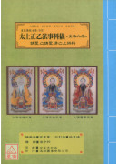 道教儀範全集(508)太上正乙法事科儀<全集九卷>請聖.亡請聖.清亡上供科