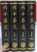 大方廣佛華嚴經六十卷（共4冊）