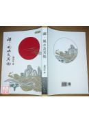 禪、風水及其他