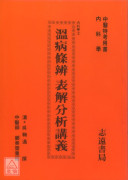 溫病條辨表解分析講義