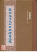 藥師琉璃光如來本願功德經 C031