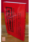 2026林先知通書便覽(平本)【民國115年】丙午