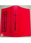 2026林先知通書便覽(特大本)【民國115年】丙午