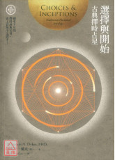 選擇與開始：古典擇時占星