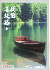 我的菩提路（七）