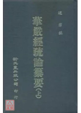 華嚴經疏論纂要(上中下冊)