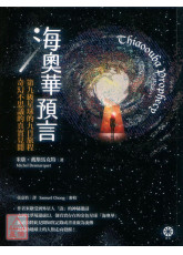 海奧華預言：第九級星球的九日旅程‧奇幻不思議的真實見聞