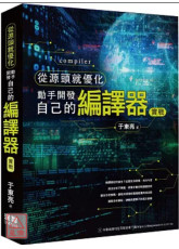 從源頭就優化：動手開發自己的編譯器實戰