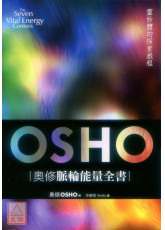 奧修脈輪能量全書：靈妙體的探索旅程（三版）