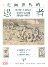 走向世界的愚者：從坎伯英雄旅程解讀塔羅圖像，創造你的神話