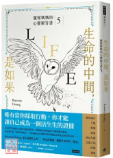 生命的中間，是如果：靈媒媽媽的心靈解答書5