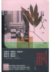 有心人（香港七○後重要小說家，借題張國榮音樂曲目的短篇小說集）