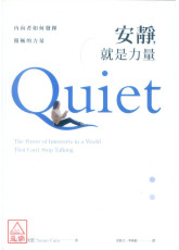 安靜，就是力量：內向者如何發揮積極的力量