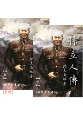 孫立人傳（上下）《增修版》