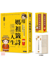 用媽祖籤詩搞懂人生：六十甲子籤詩背後的故事，幫你解籤解人生(書+六十甲子媽祖靈籤 隨身籤卡 )