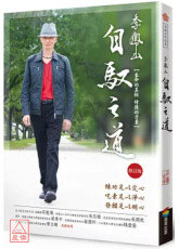李鳳山自馭之道（修訂版）─生命的真相．修復的力量