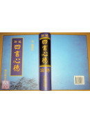 新編四書心德（論語）精裝