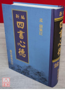 新編四書心德（論語）精裝