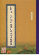 金剛頂一切如來真實攝大乘現證大教王經 C118