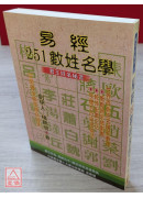 易經251數姓名學